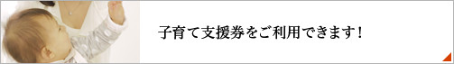 子育て支援をご利用できます