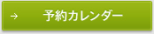 予約カレンダー