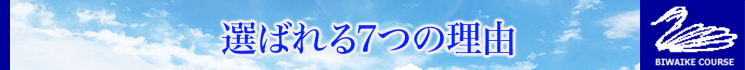 選ばれる7つの理由
